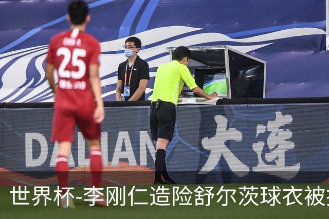 世界杯-李刚仁造险舒尔茨球衣被撕烂 半场韩国0-0捷克