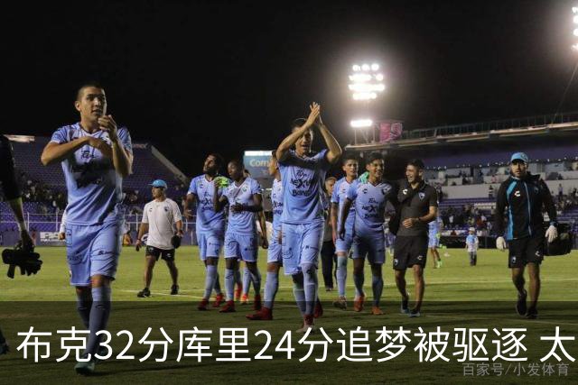 布克32分库里24分追梦被驱逐 太阳险胜勇士
