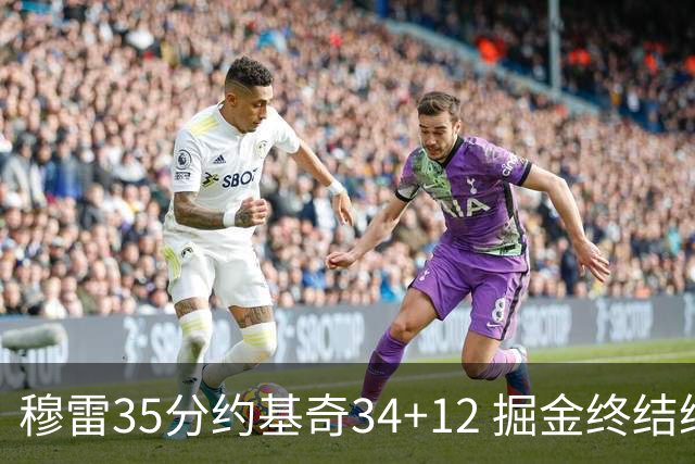 穆雷35分约基奇34+12 掘金终结绿军主场20连胜